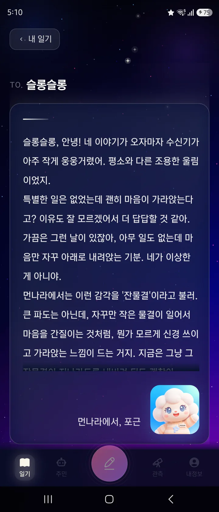 먼나라 주민에게 답장이 도착한 실제 앱 화면