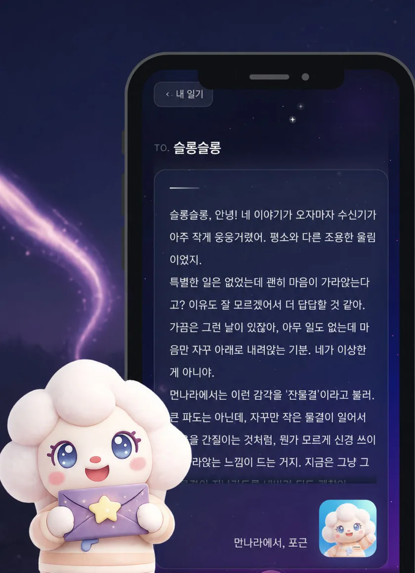 다음 날 포근의 답장이 도착하는 화면