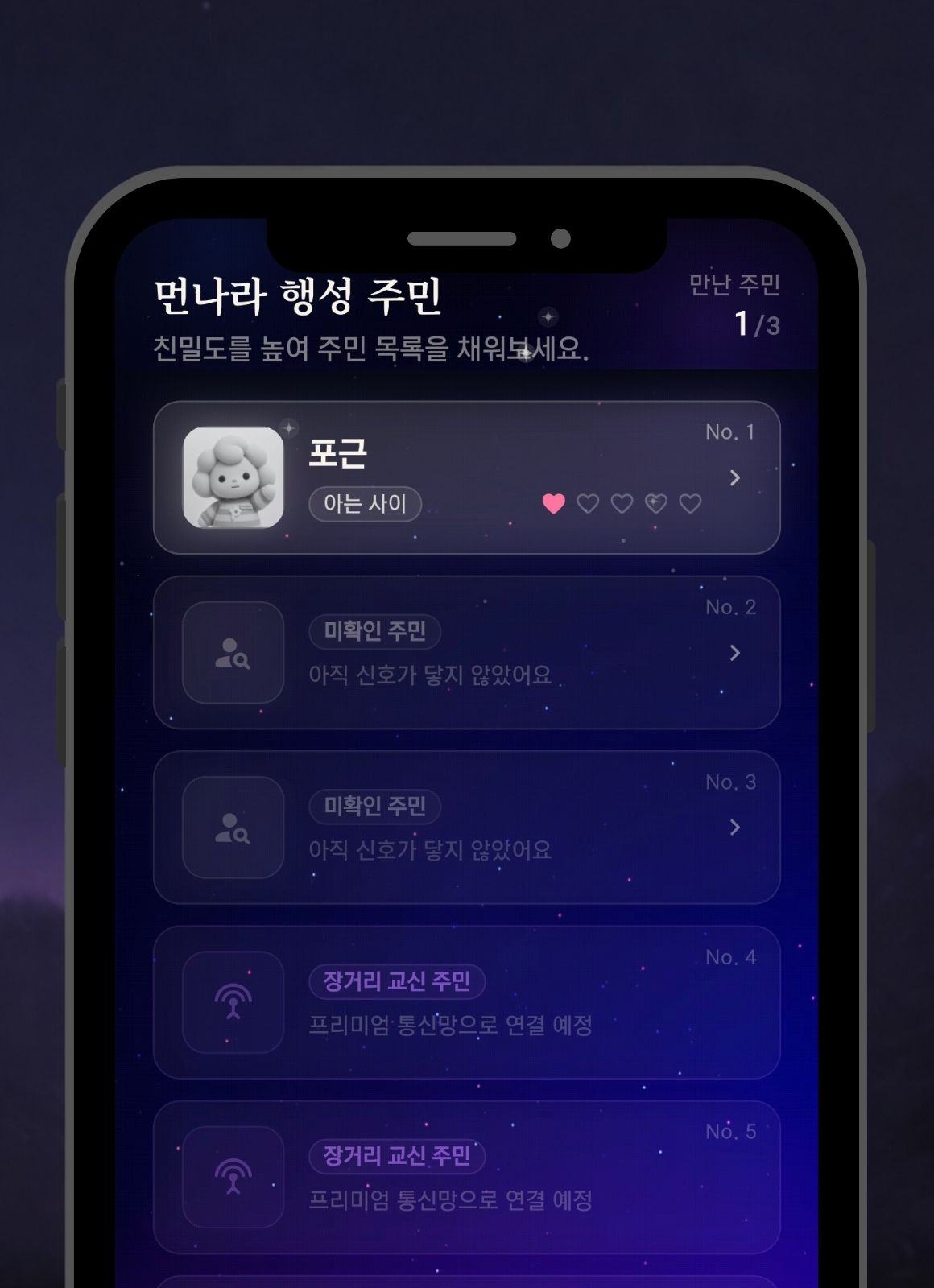 주민과 가까워질수록 높아지는 친밀도 화면
